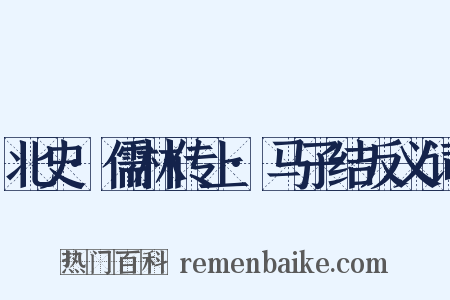 北史·儒林传上·马子结反义词是什么意思的图片